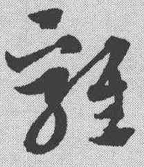 鸡,趙孟𫖯 ,書法字典